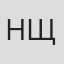Наталья Щербакова